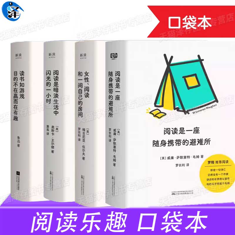 4册 阅读是一座随身携带的避难所 女性、阅读和一间自己的房间 阅读是暗淡生活中闪光的一小时读书如游戏目的不在赢而在有趣口袋本