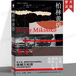 正版 柏林黄昏 连城三纪彦 异色推理长篇 冷战阴云之下，纳粹亡魂再现 午夜文库系列 推理悬疑恐怖侦探小说