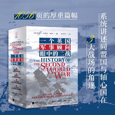 正版 一个英国军事顾问眼中的二战 巴兹尔·利德尔·哈特 著 第二次世界大战历史书籍军事
