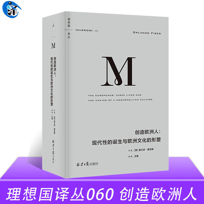 正版 理想国译丛060 创造欧洲人:现代性的诞生与欧洲文化的形塑 奥兰多·费吉斯 著 现代欧洲的身份认同和文化共同体