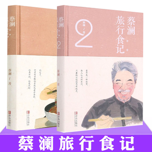 现货正版 蔡澜旅行食记1+2 蔡澜的生活美学故事 品味不同风俗美食 杂感游记 随笔 记录饮食书 青岛出版社