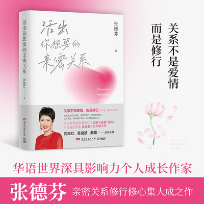 正版 活出你想要的亲密关系 张德芬著 关系不是爱情 而是修行 成熟的关系充满爱和取悦自己 而非取悦他人 活出真实的自己