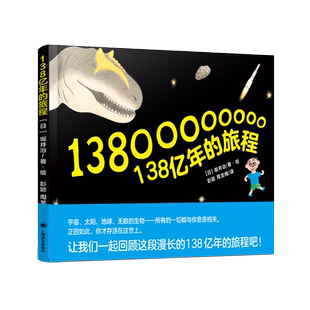 现货正版 138亿年的旅程 儿童精装绘本图画书宇宙起源人类进化史科普读物 小学生课外书非注音 百班千人阅读书目 一年级推荐