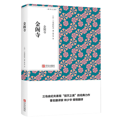 【口袋书】正版金阁寺 三岛由纪夫全集小说 毁灭之美代表作 林少华译本青鸟文库随身书 丰饶之海作者的书经典文学读物日本作品集QD