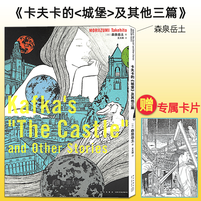 正版 卡夫卡的城堡及其他三篇 读库漫编选 第一弹 用十六页漫画 触摸文学名作的内核 森泉岳土日本漫画绘本 漫编室