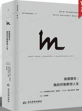 正版 故国曾在：我的巴勒斯坦人生 理想国译丛067 聆听被忽视的声音，全面思考巴以困局路在何方以色列巴以冲突巴以问题