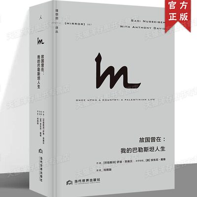 正版 故国曾在：我的巴勒斯坦人生 理想国译丛067 聆听被忽视的声音，全面思考巴以困局路在何方以色列巴以冲突巴以问题