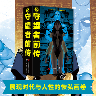 守望者前传 展现时代与人性的恢弘画卷 雨果奖获奖作品《守望者》的前传故事 1064页超重量级恢弘巨著 知名漫画