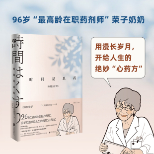 正版 时间是良药 96岁荣子奶奶开给人生的心药方 高龄在职药剂师比留间荣子著 联合读创出品 生活小哲理心灵励志治愈类书籍
