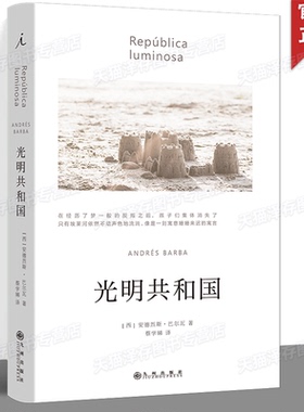 正版 光明共和国 [西]安德烈斯·巴尔瓦 一部虚构的美洲编年史，一部寓言式的现代启示录 理想国