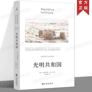 正版 光明共和国 [西]安德烈斯·巴尔瓦 一部虚构的美洲编年史，一部寓言式的现代启示录 理想国