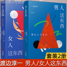 正版授权 男人这东西+女人这东西渡边淳一的书全套2册两性关系原版读懂女性心理情感婚姻家庭书籍渡边纯一这个那东西非 电子版