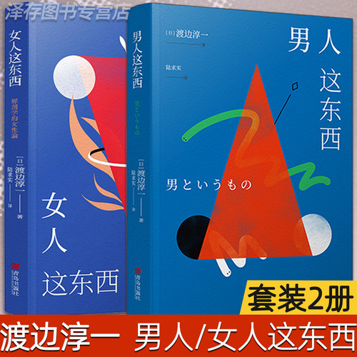 正版授权 男人这东西+女人这东西渡边淳一的书全套2册两性关系原版读懂女性心理情感婚姻家庭书籍渡边纯一这个那东西非 电子版