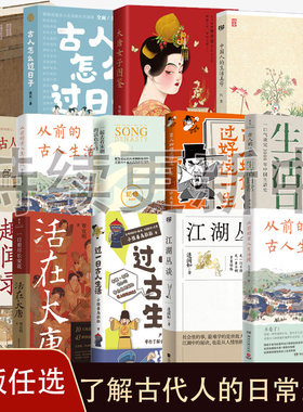 了解古代人的日常生活系列书籍 古人怎么过日子古人的54个生活日常中国古代趣闻录过一日古人生活说古人生活史