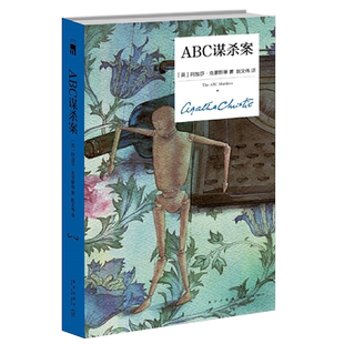 正版 ABC谋杀案(精装) 阿加莎.克里斯蒂 外国英文小说中文版 东方快车谋杀案 无人生还尼罗河上的惨案罗杰疑案作者侦探悬疑破案