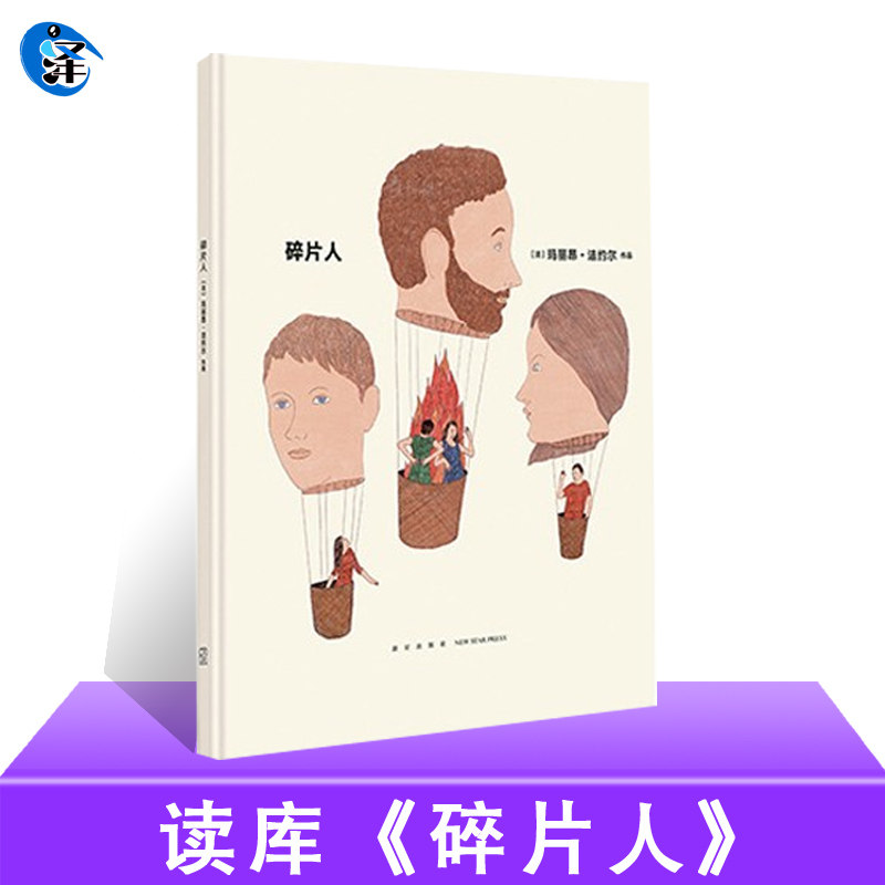 正版 读库×小众社《碎片人》当代两性关系的图像隐喻 成人绘本