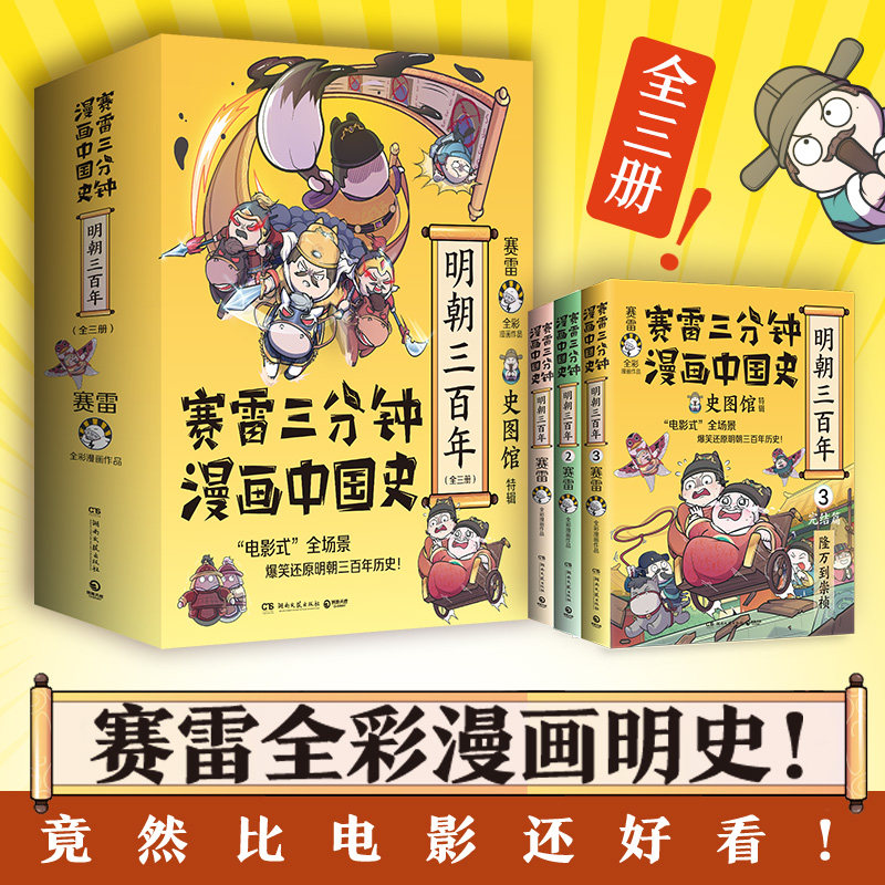 赛雷三分钟漫画中国史 明朝三百年1+2+3单册任选 赛雷全彩漫画 历史中国史明朝的那些事明朝历史正版书籍