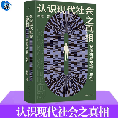 认识现代社会之真相杨照