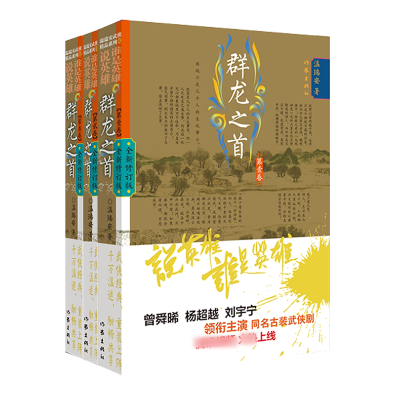 3册英雄群龙之首正版书籍
