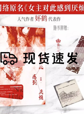 【赠书签+藏书票】正版 她对此感到厌烦 妚鹤 《女主对此感到厌烦》青春文学女性主义小说实体书籍1 开始 烦厌 女生话题图书