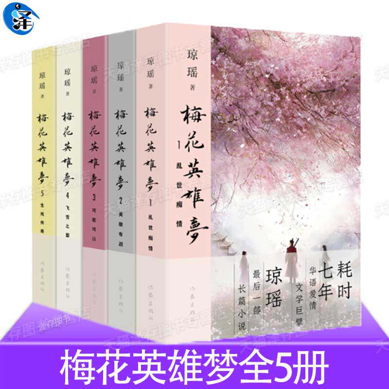 琼瑶作品集 梅花英雄梦1-2-3-4-5任选 乱世痴情 英雄有泪 可歌可泣 飞雪之盟 生死传奇 华语爱情情感文学小说书籍