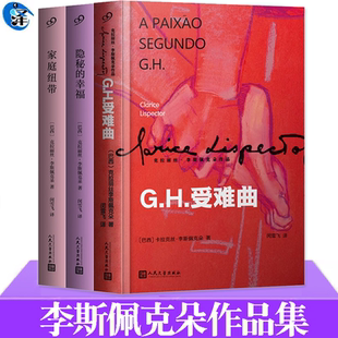 正版书籍 拉美文学作者李斯佩克朵作品集套装共3册GH受难曲隐秘的幸福家庭纽带 外国文学小说 人民文学出版社