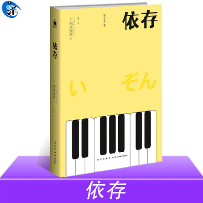 正版 依存 匠千晓系列06西泽保彦著 一本有关匠千晓身世的残酷青春物语新星出版社午夜文库悬疑推理解谜小说