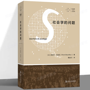 皮埃尔·布迪厄 社会科学理论领域 访谈理论知识书 社会学 上海文艺 行动纲领 问题 自我分析 现货正版 核心要素研究方法和主题