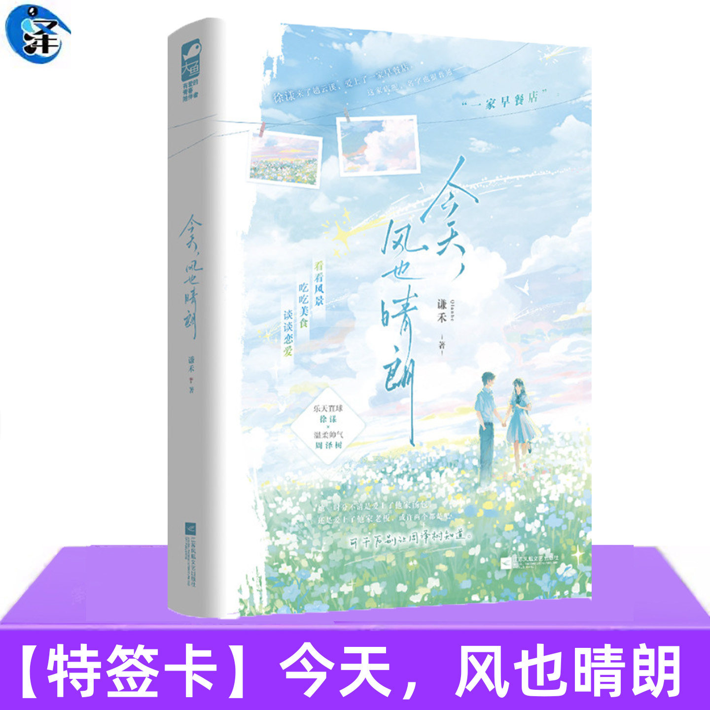 现货特签卡 今天风也晴朗 谦禾著 都市言情治愈温暖公路文实体书现代青春文学现言图片