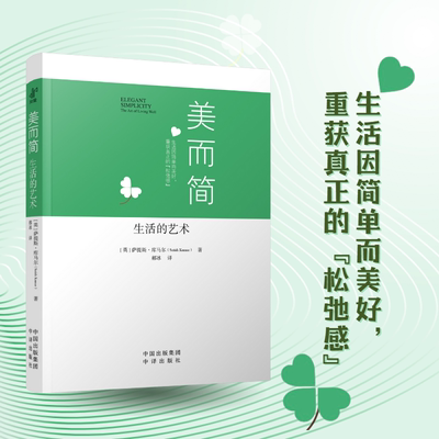 现货正版 美而简：生活的艺术 这本书道出了我们当今时代的难题，诸如气候变化、仇恨、暴力、无望、沮丧