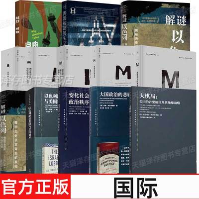 任选 大棋局大国政治的悲剧变化社会中的政治秩序以色列游说集团与美国对外政策美国资本主义时代自由主义 国际地缘政治类书籍
