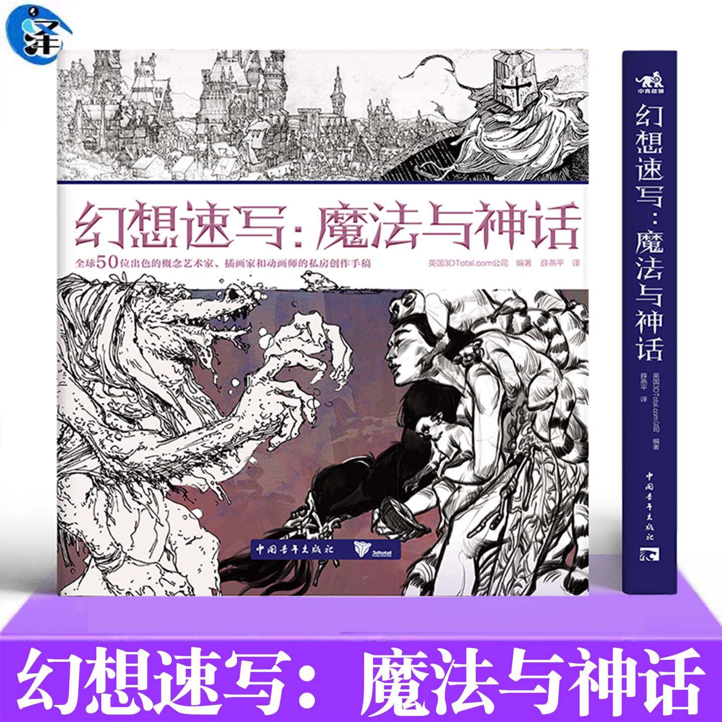 幻想速写：魔法与神话 《幻想速写》第7弹！解锁50位艺术家的幻想宇宙，从妖精密语到神话史诗，见证传统与数字媒介的魔法交响