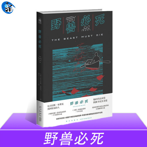 正版 野兽必死 [英]尼古拉斯·布莱克 著《卫报》死前必读的一千本小说 日记体 侦探推理小说 午夜文库