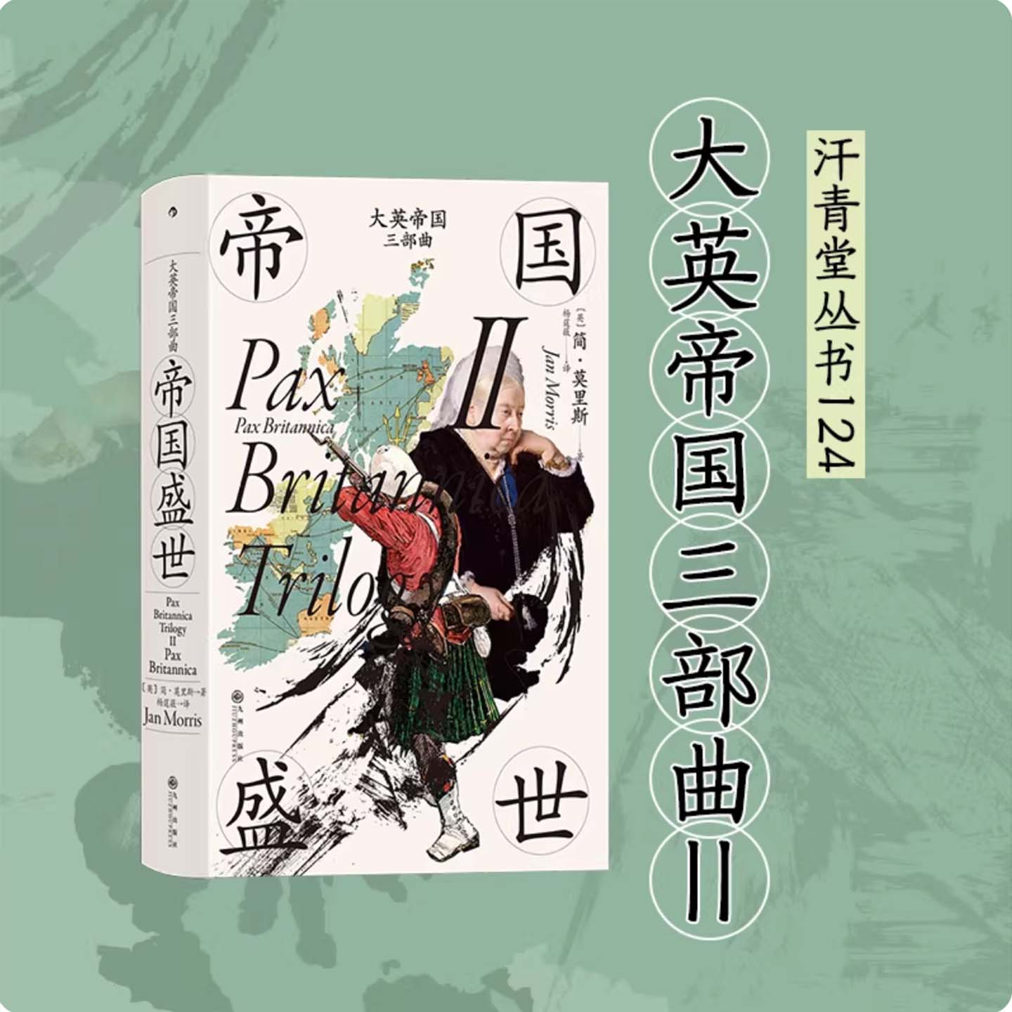 后浪正版 大英帝国三部曲Ⅱ [英] 简·莫里斯著 帝国盛世 汗青堂历史丛书124 大英帝国的兴盛和衰落 英国史书籍