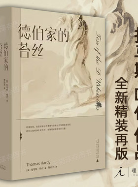 德伯家的苔丝 托马斯·哈代 张谷若 哈代三书 经典文学 近代长篇小说 堂吉诃德 毛姆 生活与命运 还乡 无名的裘德