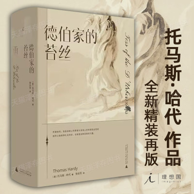 现货速发  德伯家的苔丝 托马斯·哈代 张谷若 哈代三书 经典文学 近代长篇小说 堂吉诃德 毛姆 生活与命运 还乡 无名的裘德