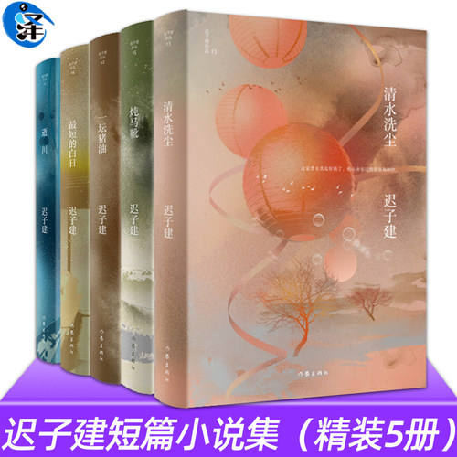 迟子建短篇小说精装5册作家社