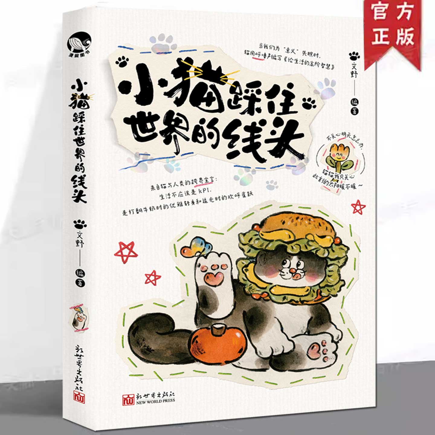 现货 小猫踩住世界的线头 哲学的散文集与猫有关的生活哲学猫咪行为的解读猫元素漫画独立自主淡定从容自由随性大胆表达等五个方面