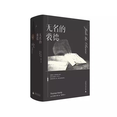 无名的裘德 托马斯·哈代 张谷若 经典文学 哈代三书近代长篇小说 堂吉诃德 毛姆 生活与命运 德伯家的苔丝 还乡