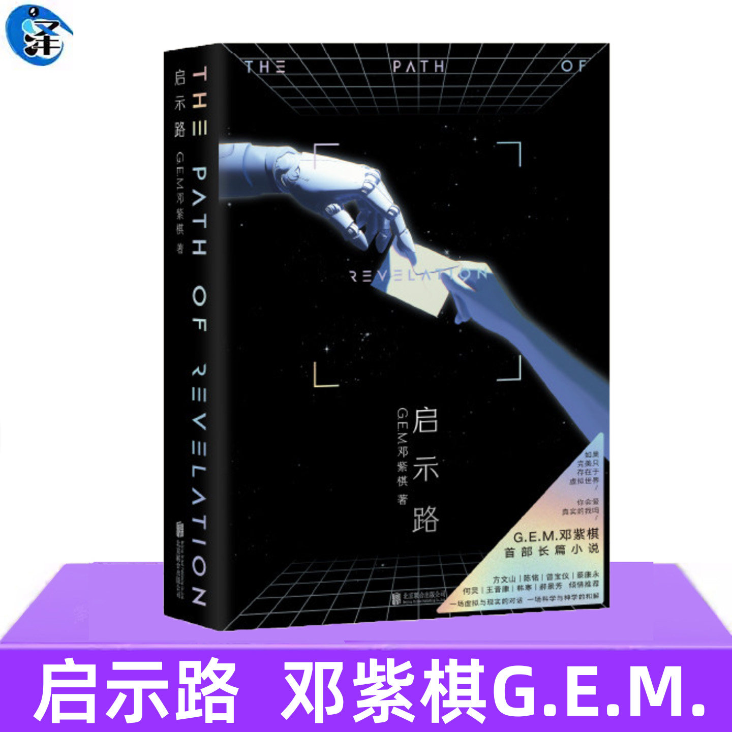 启示路 启示录邓紫棋G.E.M.长篇科幻小说书籍图片