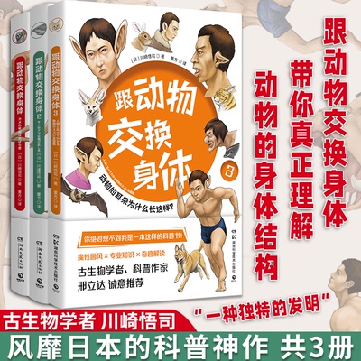 正版授权 跟动物交换身体1+2+3（套装3册）川崎悟司著 独特的以人体为参照的动物图鉴 能让你开心的高能科普书 博集天卷