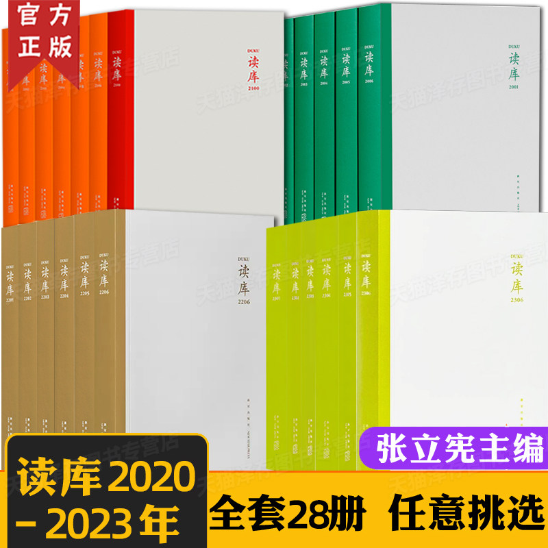 读库2023全套2301 2302 2303 2304 2305 2306  2021 2020册套装单本全年全集 张立宪新星社MOOK小册子口袋书2200 2024未出非电子版