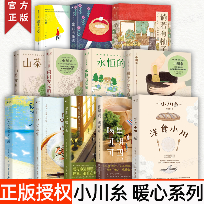 小川糸青山美智暖心系列任选山茶文具店闪闪发光的人生星期一喝抹茶星期四喝可可出门买蛋去狮子之家的点心日永恒的庭院蜗牛食堂等