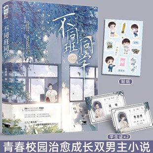 正版 不同班同学 安德林著 一本完结 人狠话唠复读生×骄纵学霸小少爷 青春校园爱情 双男主少年成长言情纯爱小说实体书籍