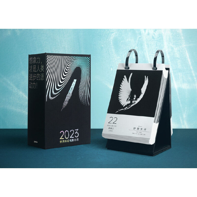全新正版2023科幻电影日历
