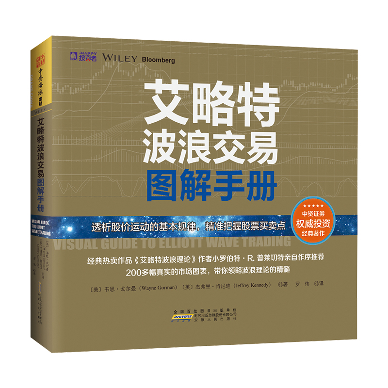 正版 艾略特波浪交易图解手册 艾略特波浪理论 家庭理财赚钱的书 投资理财股市实用指南 透析股价运动基本规律 帮助投资者个人理财