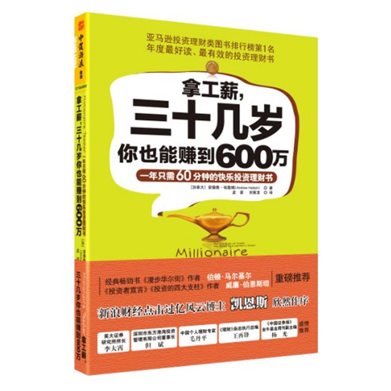 拿工薪三十几岁你也能赚到600万(一年只需60分钟的快乐投资理财书)保证(加拿大)安德鲁.哈勒姆 译者:孟波