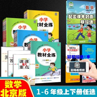 2024新版小学教材全练北京版上下册任选｜四年级一二三五六年级上册下册语文数学英语北京版北京课改版 同步练习册训练习题资料书