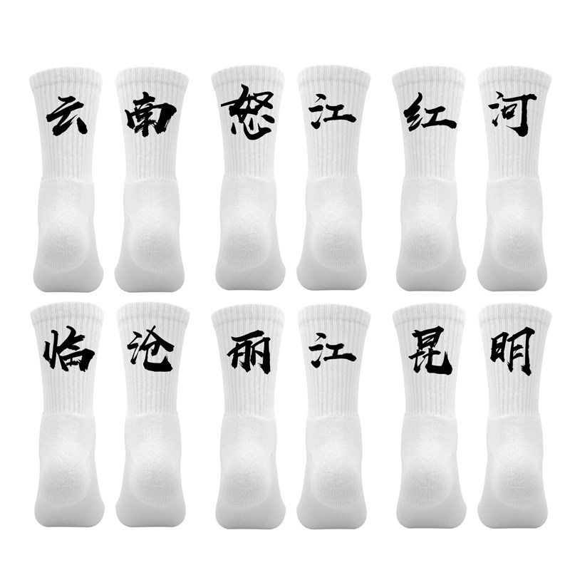 省份城市名袜子定制袜男昆明云南