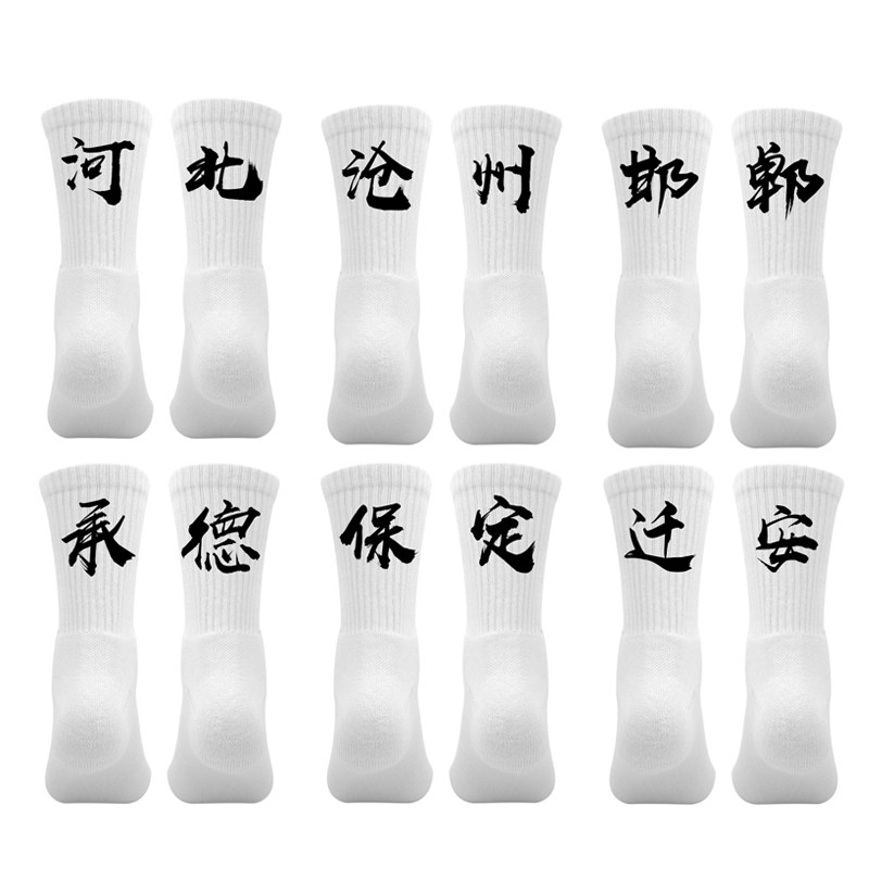 河北省篮球运动袜子定制印字沧州邯郸承德保定迁安毛巾底球袜
